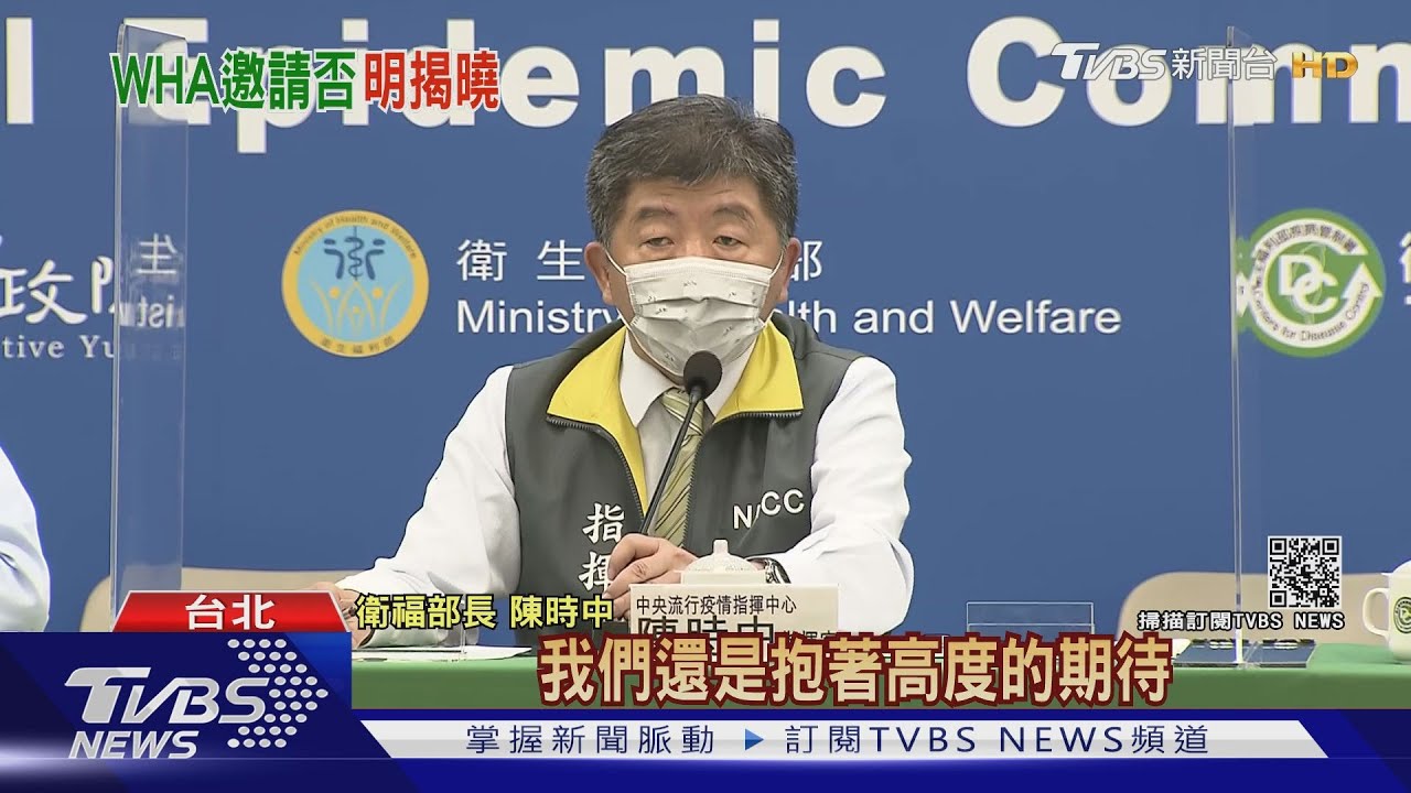 WHA今年會否發邀請函? 陳時中:高度期待