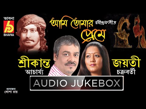 Ami Tomar Preme || Rabindra Sangeet  || Srikanto Acharya - Jayati Chakraborty  || Bhavna Records