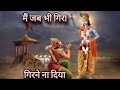 मैं जब भी गिरा गिरने ना दिया Status Song Of Radhe Krisna