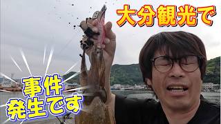 【前編】珍劇！　観光中に釣りをしてたらそれはおきた