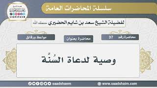 37 - وصية لدعاة السُنَّة - الشيخ سعد بن شايم الحضيري image