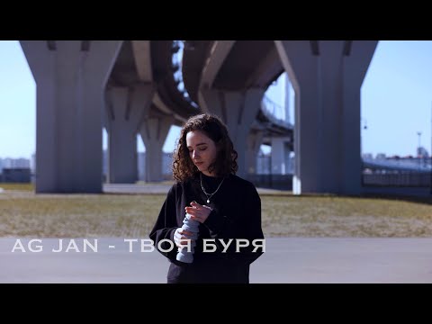 AG JAN - Твоя буря (Mood video 2021)