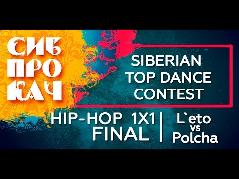 Sibprokach 2017 Top Dance Contest - Hip-hop FINAL - Polcha vs L`eto