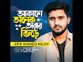 Akash onek Tarar Vire atif ahmed niloy new bangla song @atifahmedniloy