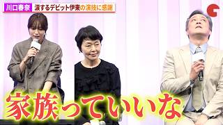 川口春奈、涙するデビット伊東＆小林聡美の夫婦の演技に感謝！映画『ママがもうこの世界にいなくても　私の命の日記』お披露目試写会