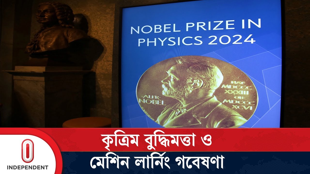 পদার্থবিজ্ঞানে নোবেল পেলেন জন হোপফিল্ড ও জিওফ্রে হিন্টন | Nobel Prize On Physics | Independent TV