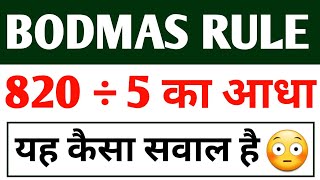How To Solve Simplification Problems | Bodmas | Bodmas Rule | Basic Math | 820÷5 का आधा | #bodmas