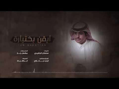 ايقن بختيارة مشعل زبار