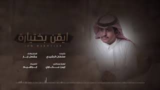 كلمات اغنية ايقن بختيارة مشعل زبار