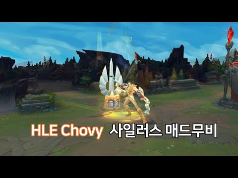 쵸비 사일러스 매드 무비(HLE Chovy Sylas montage)