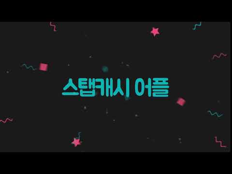 스탭캐시- 만보기 돈버는앱 걷기 다이어트 건강 운동일지