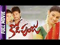 Kodipunju Telugu Full Movie Tanish Shobhana Roja Selvamani Shivkrishna