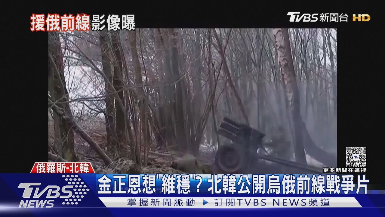 金正恩想維穩? 北韓公開作戰影片 認了參與「庫斯克解放」