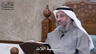672 - تسمية اللّات - عثمان الخميس