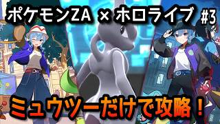 【ポケモンZA×ホロライブ】星街すいせいでミュウツーだけで攻略！#3【無言】