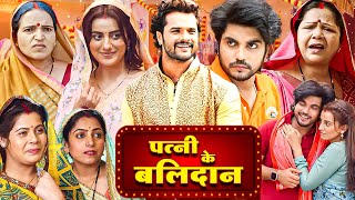 Download lagu पत्नी के बलिदान - 2025 की नई सुपरहिट भोजपुरी मूवी | Khesari Lal Yadav Song & Movie AISA PATI MUJHE.. mp3