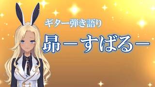 【ギター弾き語り】昴ーすばるー_歌ってみた【cover by バニーガールVtuberアネピーニャ/Anepigna】