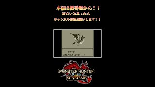 【モンハンサンブレイク】銀レウス編　【サンブレイク】　切り抜き　#Shorts