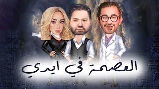 مسلسل العصمة في ايدي احمد حلمى هنا الزاهد ادوارد مسلسلات اذاعية راديو مسلسلات رمضان