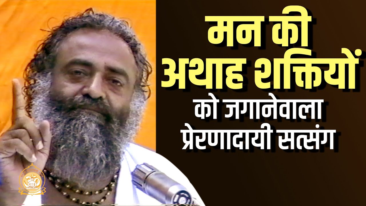 मन की अथाह शक्तियों को जगानेवाला प्रेरणादायी सत्संग | दुर्लभ सत्संग | HD | Sant Shri Asharamji Bapu