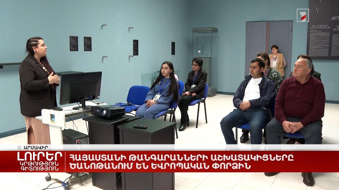 Հայաստանի թանգարանների աշխատակիցները ծանոթանում են եվրոպական փորձին