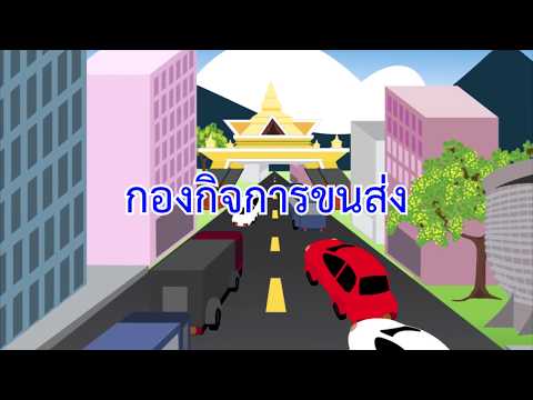 วิดีทัศน์แนะนำ กองกิจการขนส่ง อบจ.ขอนแก่น
