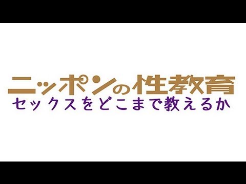 ニッポンの性教育　セックスをどこまで教えるか