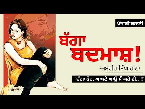 Bagga Badmash- Jasvir Rana. Bagga Badmash- Jasvir Rana | Dr. Ruminder| Punjabi Story #audio