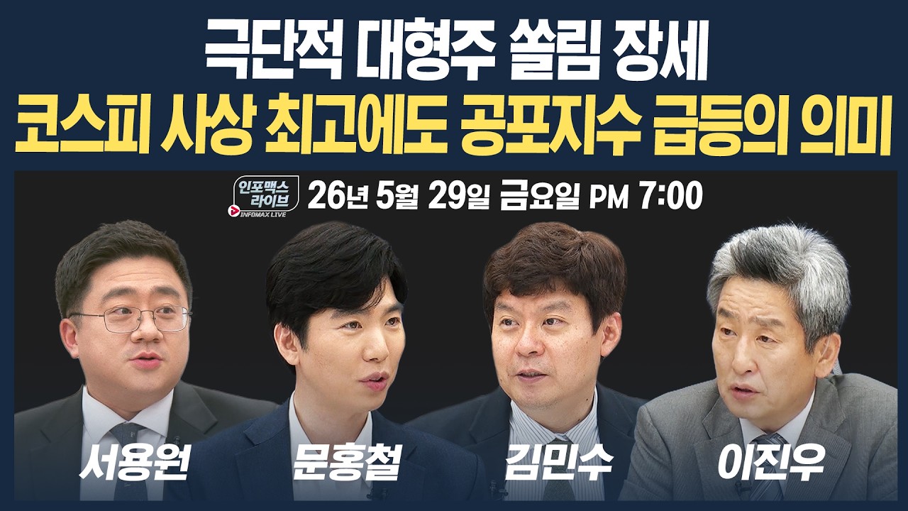 🔴[19시 생방송] 코스피 사상 최고치 속 '공포지수 급등'의 경고...쏠림 장세 언제까지? | 인포맥스라이브 2