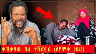 ፈጣሪ እንደዚህ ዓይነት ሚስት ይስጣችሁ!  Podcast #11 
