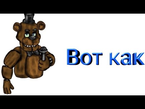 Как я делаю анимации про фнаф в рисуем мультфильмы 2!