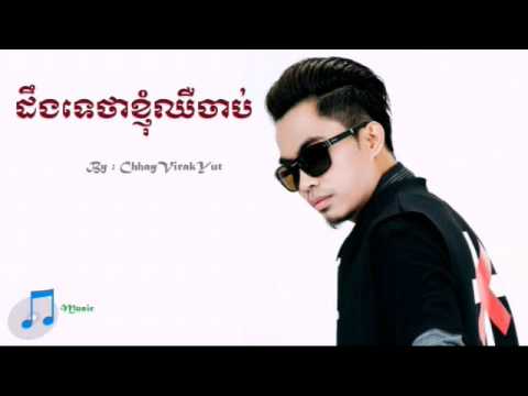 Deng Te Tha Knhom Chheu Chab By chhay virakyuth - ដឹងទេថាខ្ញុំឈឺចាប់ច្រៀងដោយឆាយ​ វីរះយុទ្ធ