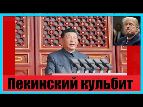 Пекинский кульбит