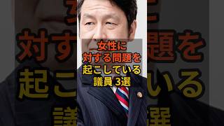 【3選】女性に対する問題を起こした議員 #政治 #自民党    #shorts   #高市早苗    VOICE:VOX 青山龍星 VOICE:VOX Nome