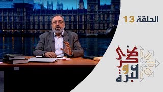 الحلقة 13 | مناظرة و أكلة كباب | الجزء  ٢ | ذكرى وعبرة | فاضل سليمان image