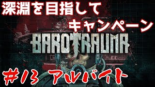 【Barotrauma】#13 深淵を目指してキャンペーン!! 参加自由!!