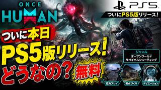 【OnceHuman】本日無料サバイバルTPSがついにps5に！
