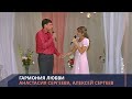 Анастасия Сергеева, Алексей Сергеев - Гармония любви 