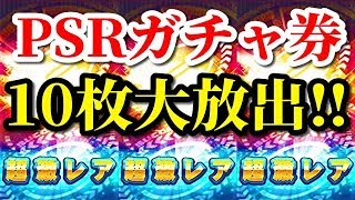【パワプロアプリ】PSRガチャ券10枚＆SRガチャ券50枚大放出！！PSR５０誕生なるか！？【パワプロガチャ】