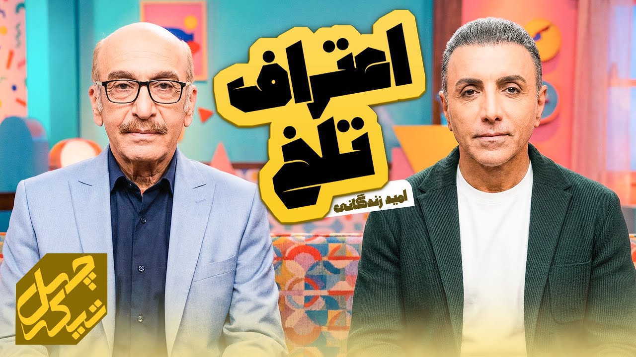 گاهی آدم خودش را نمی‌بخشد | امید زندگانی در چهل تیکه