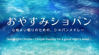 Download lagu おやすみショパン ～心地よい眠りのための、ショパンメドレー～／ Goodnight Chopin（Chopin medley for a good night's sleep） mp3