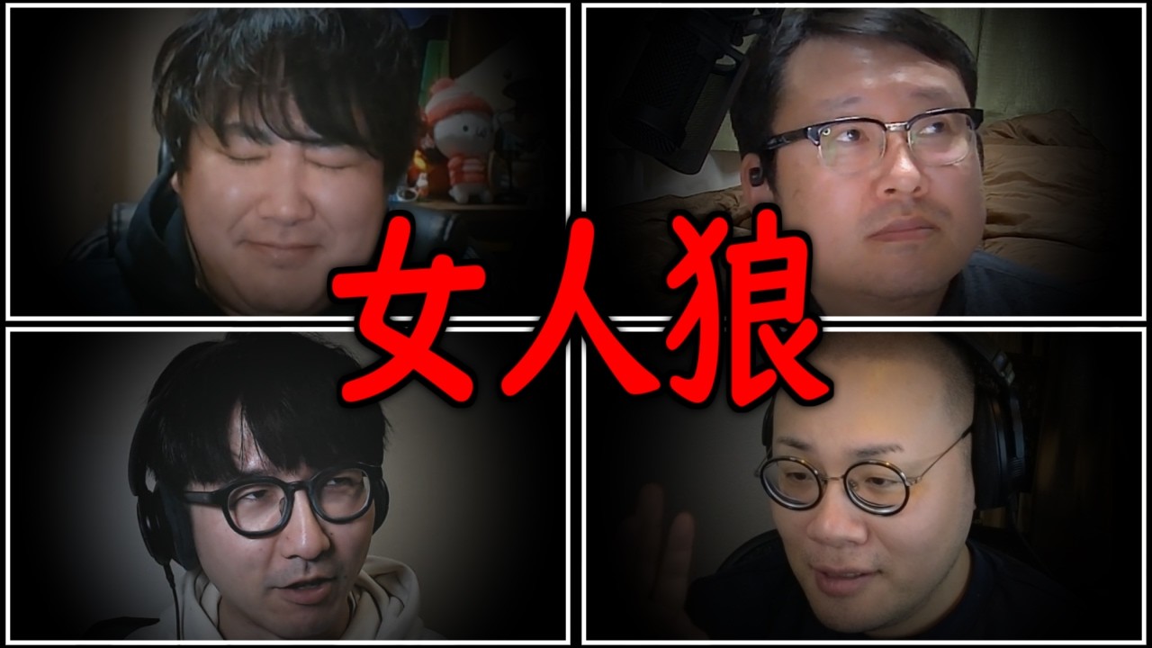 悪口と共感の輪を乱すな！女人狼