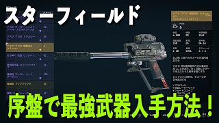 レジェンダリー武器簡単入手方法！【スターフィールド】