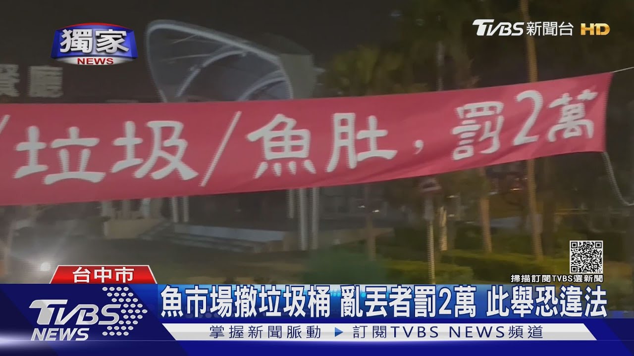 魚市場撤垃圾桶!亂丟者罰2萬 此舉恐違法