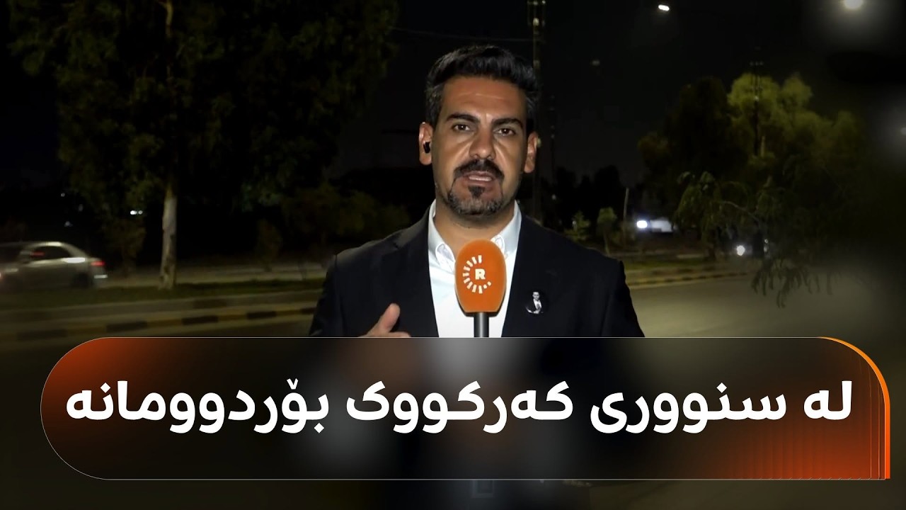 ڤیدیۆ | لە سنووری کەرکووک بۆردوومانە و هەردی محەممەد زانیاریی لایە؛ هێرش دەکرێتە سەر دوو مۆڵگەی داعش
