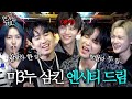 ※역대급 주객전도※ 미미미누 삼키다 못해 소화까지 한 엔시티 드림(NCT DREAM) 자컨 찍고 가다. | 인기인가요 시즌2 EP.35