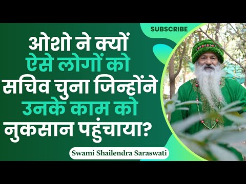 ओशो ने क्यों ऐसे लोगों को सचिव चुना जिन्होंने उनके काम को नुकसान पहुंचाया?
