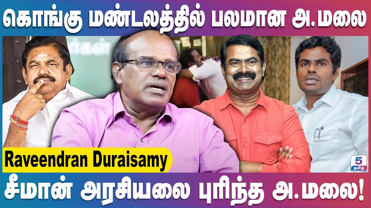 2026-ல் சீமான் பெரும் சக்தியாக உருவெடுக்க வாய்ப்பு! | Ravindran Duraisamy