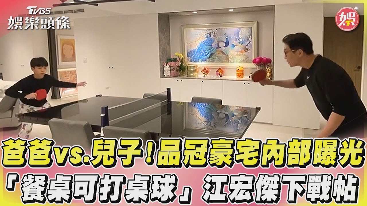 影音/爸爸vs.兒子!品冠豪宅內部曝光 「餐桌可打桌球」江宏傑下戰帖