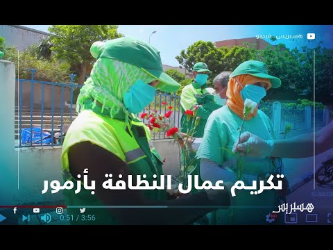 اعترافا بمجهوداتهم القيمة.. تكريم عمال النظافة بمدينة أزمور